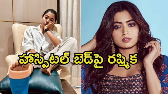 Rashmika Mandanna: గాయాలతో ఆసుపత్రి పాలైన రష్మిక.. దర్శకులందరికీ సారీ అంటూ పోస్ట్