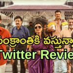 Sankranthiki Vasthunam Twitter Review: ‘సంక్రాంతికి వస్తున్నాం’ ట్విటర్ రివ్యూ..