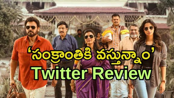 Sankranthiki Vasthunam Twitter Review: ‘సంక్రాంతికి వస్తున్నాం’ ట్విటర్ రివ్యూ..