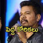 Shankar: ఎప్పటికైనా ఆయన బయోపిక్ తీస్తా.. శంకర్ నిర్ణయానికి ఆడియన్స్ షాక్