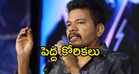 Shankar: ఎప్పటికైనా ఆయన బయోపిక్ తీస్తా.. శంకర్ నిర్ణయానికి ఆడియన్స్ షాక్