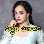 Nithya Menen: కోలీవుడ్‌లో ఇంతే, ఈ చిన్నచూపే మారాలి.. మేకర్స్‌పై నిత్యా మీనన్ ఓపెన్ కామెంట్స్