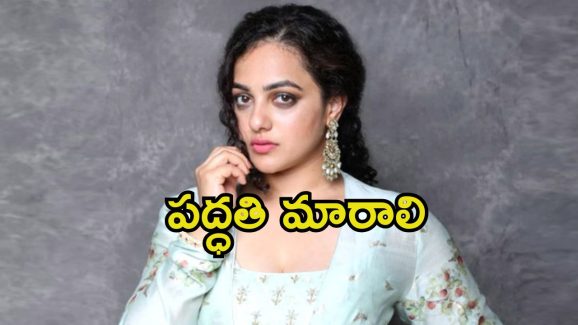 Nithya Menen: కోలీవుడ్‌లో ఇంతే, ఈ చిన్నచూపే మారాలి.. మేకర్స్‌పై నిత్యా మీనన్ ఓపెన్ కామెంట్స్