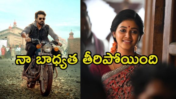 Anjali: నాకు అంతే చాలు.. ‘గేమ్ ఛేంజర్’ ఫ్లాప్ అనడంపై అంజలి కామెంట్స్