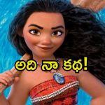 Moana: కాపీ కొట్టారు, రూ.80 వేల కోట్ల నష్టపరిహారం కట్టాల్సిందే.. పాపం ఆ సినిమాకు ఎన్ని కష్టాలో.!