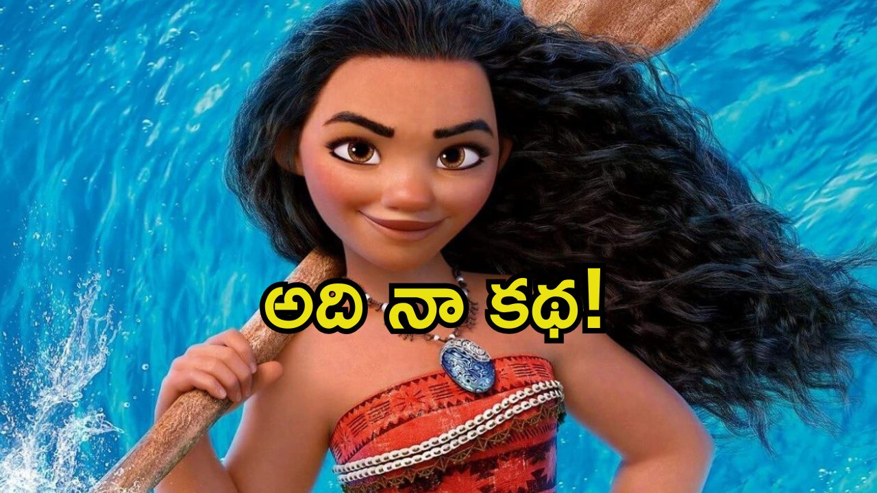 Moana: కాపీ కొట్టారు, రూ.80 వేల కోట్ల నష్టపరిహారం కట్టాల్సిందే.. పాపం ఆ సినిమాకు ఎన్ని కష్టాలో.!