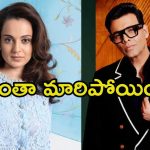 Kangana Ranaut: నేనే కరణ్ జోహార్‌కు ఆఫర్ ఇస్తానంటున్న కంగనా.. పాత గొడవలు మర్చిపోయారా.?