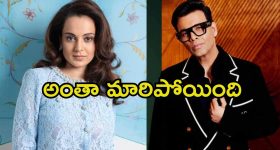 Kangana Ranaut: నేనే కరణ్ జోహార్‌కు ఆఫర్ ఇస్తానంటున్న కంగనా.. పాత గొడవలు మర్చిపోయారా.?