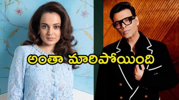 Kangana Ranaut: నేనే కరణ్ జోహార్‌కు ఆఫర్ ఇస్తానంటున్న కంగనా.. పాత గొడవలు మర్చిపోయారా.?