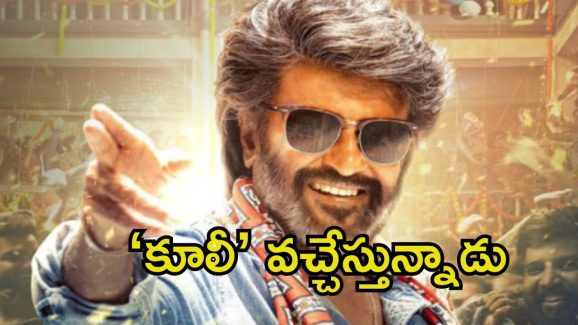 Coolie Release Date: సెంటిమెంట్‌ను ఫాలో అవుతున్న రజినీ.. ‘కూలీ’ రిలీజ్ డేట్‌పై కీలక అప్డేట్
