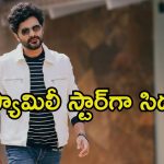 Siddhu Jonnalagadda: ఫ్యామిలీ హీరోగా మారనున్న సిద్ధు.. ఆ దర్శకుడితో సినిమా ఫిక్స్.?