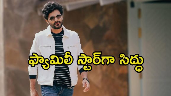 Siddhu Jonnalagadda: ఫ్యామిలీ హీరోగా మారనున్న సిద్ధు.. ఆ దర్శకుడితో సినిమా ఫిక్స్.?