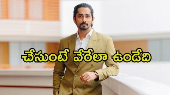 Siddharth: అమ్మాయిలను కొట్టే పాత్రలు నేను చేయను.. వారిపై సిద్ధార్థ్ ఇన్‌డైరెక్ట్ కామెంట్స్