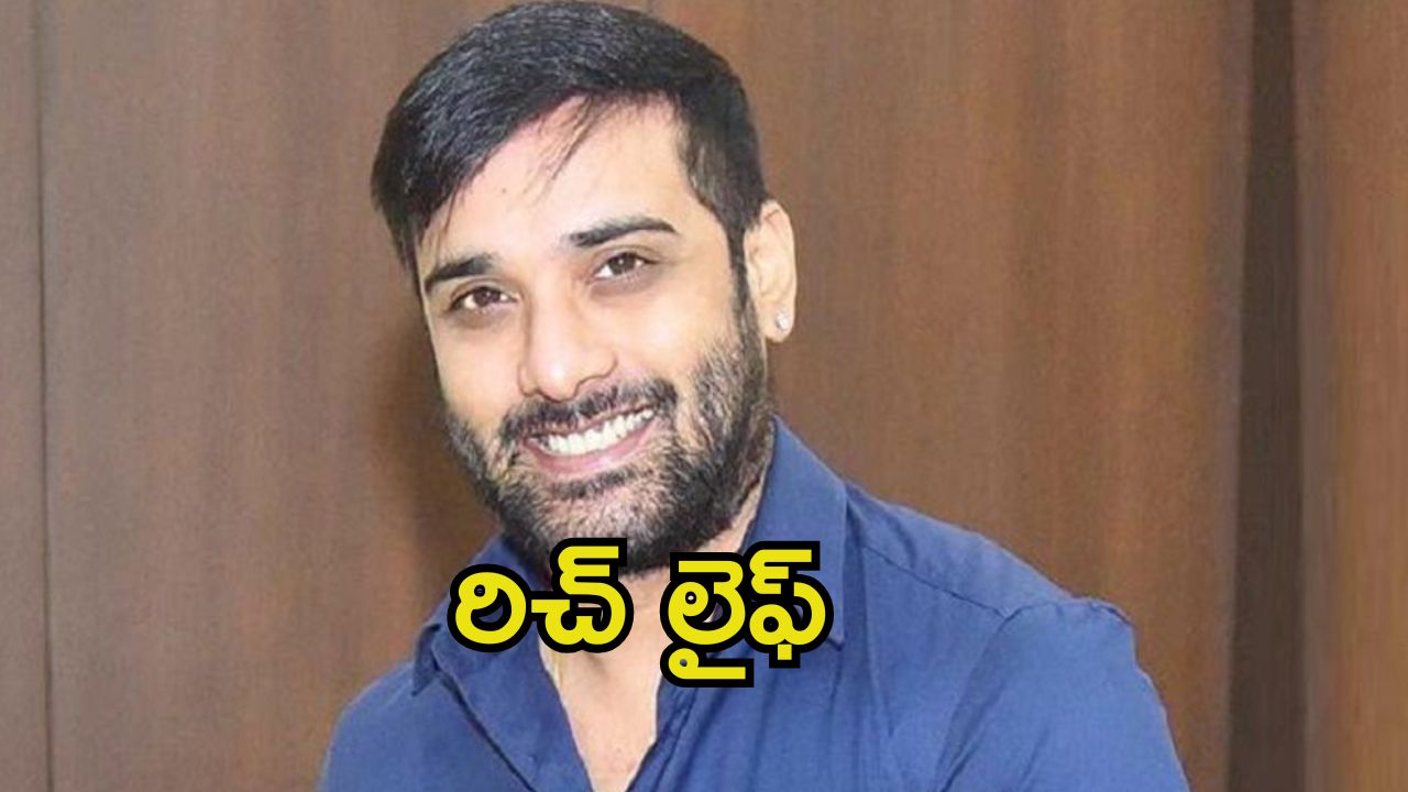 Hero Tarun Net Worth: ఒకప్పటి లవర్ బాయ్ తరుణ్ ఆస్తుల విలువ ఎంతో తెలిస్తే షాకవ్వాల్సిందే.! ఇప్పటికీ రిచ్చే.!