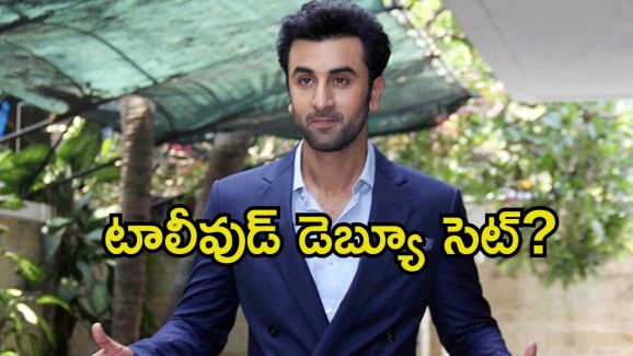 Ranbir Kapoor: తెలుగు తెరపై రణబీర్ కపూర్.. ఆ మెగా హీరోతో మల్టీ స్టారర్.?