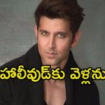 Hrithik Roshan: హృతిక్ కెరీర్‌లోనే అదిపెద్ద తప్పు.. రూ.13 వేల కోట్ల లాభాలు తెచ్చిపెట్టిన సినిమా రిజెక్ట్