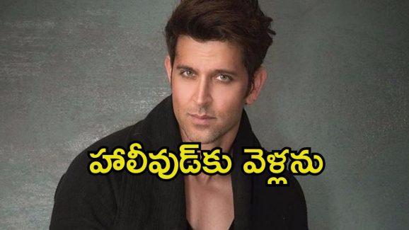 Hrithik Roshan: హృతిక్ కెరీర్‌లోనే అదిపెద్ద తప్పు.. రూ.13 వేల కోట్ల లాభాలు తెచ్చిపెట్టిన సినిమా రిజెక్ట్