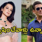 Kangana Ranaut: అందుకే ఇప్పటివరకు సల్మాన్‌తో యాక్ట్ చేయలేదు.. ఫైనల్‌గా రివీల్ చేసిన కంగనా