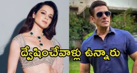 Kangana Ranaut: అందుకే ఇప్పటివరకు సల్మాన్‌తో యాక్ట్ చేయలేదు.. ఫైనల్‌గా రివీల్ చేసిన కంగనా