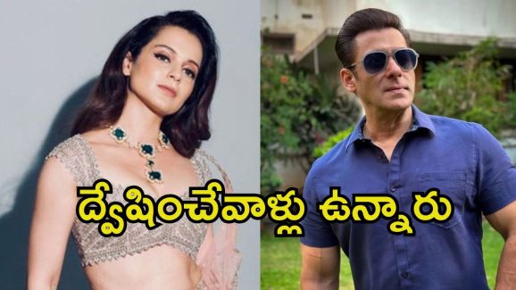 Kangana Ranaut: అందుకే ఇప్పటివరకు సల్మాన్‌తో యాక్ట్ చేయలేదు.. ఫైనల్‌గా రివీల్ చేసిన కంగనా
