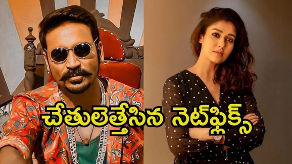 Dhanush VS Nayanthara: కాపీరైట్స్ కేసులో మద్రాస్ హై కోర్టు తీర్పు.. నయన్‌కు కాపాడలేకపోయిన నెట్‌ఫ్లిక్స్..