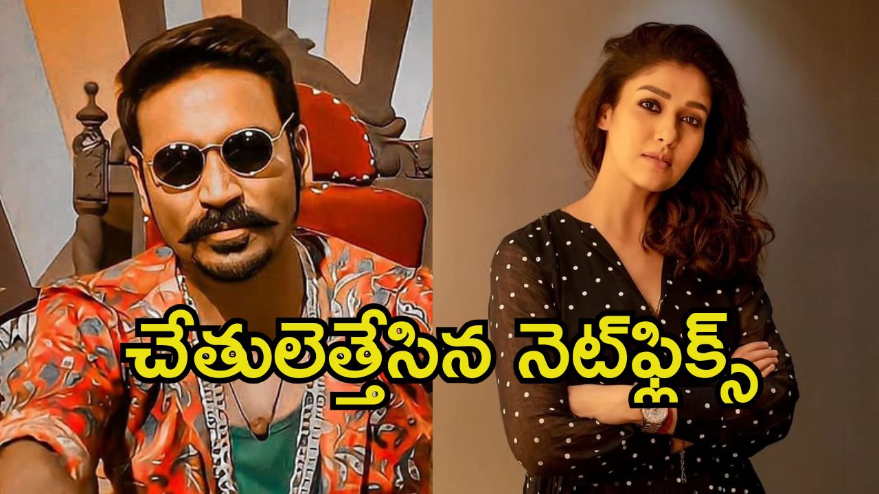 Dhanush VS Nayanthara: కాపీరైట్స్ కేసులో మద్రాస్ హై కోర్టు తీర్పు.. నయన్‌కు కాపాడలేకపోయిన నెట్‌ఫ్లిక్స్..