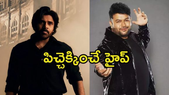 OG Movie: వాటన్నింటికి మించేలా ‘ఓజీ’ ఉండడం ఖాయం.. మీసం తిప్పి చెప్పిన తమన్