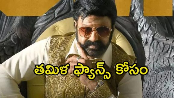 Daaku Maharaj: తమిళంలో ‘డాకు మహారాజ్’.. రిలీజ్ డేట్ ఎప్పుడంటే.?