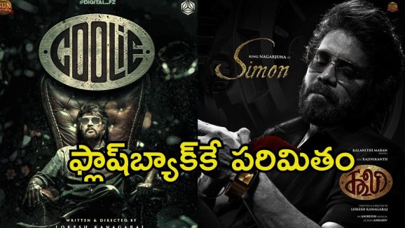 Coolie: ‘కూలీ’ కథను మలుపు తిప్పనున్న నాగార్జున.. స్టోరీ మొత్తం లీక్ అయ్యిందిగా.!