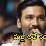 Dhanush: కోలీవుడ్‌లో మరో ‘కేజీఎఫ్’.. హిట్ కాంబోతో రిస్క్ తీసుకోనున్న ధనుష్..
