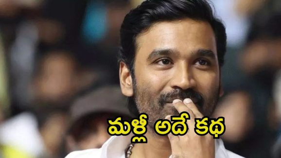 Dhanush: కోలీవుడ్‌లో మరో ‘కేజీఎఫ్’.. హిట్ కాంబోతో రిస్క్ తీసుకోనున్న ధనుష్..