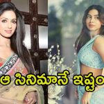 Khushi Kapoor: మా అమ్మ సినిమాల్లో నా ఫేవరెట్ అదే.. బయటపెట్టిన ఖుషి కపూర్