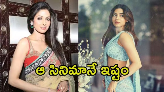 Khushi Kapoor: మా అమ్మ సినిమాల్లో నా ఫేవరెట్ అదే.. బయటపెట్టిన ఖుషి కపూర్