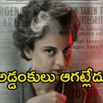 Emergency Movie: కంగనా ‘ఎమర్జెన్సీ’కి మరో ఎదురుదెబ్బ.. ఆ దేశంలో రిలీజ్ బ్యాన్, ఎందుకంటే.?