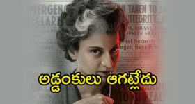 Emergency Movie: కంగనా ‘ఎమర్జెన్సీ’కి మరో ఎదురుదెబ్బ.. ఆ దేశంలో రిలీజ్ బ్యాన్, ఎందుకంటే.?