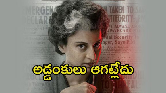 Emergency Movie: కంగనా ‘ఎమర్జెన్సీ’కి మరో ఎదురుదెబ్బ.. ఆ దేశంలో రిలీజ్ బ్యాన్, ఎందుకంటే.?