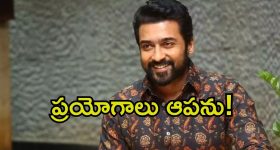 Suriya: సూపర్ హీరో పాత్రలో సూర్య.. మలయాళ దర్శకుడితో కలిసి ప్రయోగం..