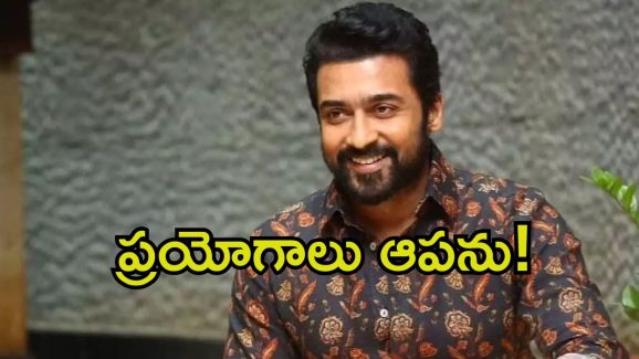 Suriya: సూపర్ హీరో పాత్రలో సూర్య.. మలయాళ దర్శకుడితో కలిసి ప్రయోగం..