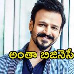 Vivek Oberoi: కోట్లలో కలెక్షన్స్ వస్తేనే హిట్, ఓపెన్‌గా చెప్పుకునే స్వేచ్ఛ లేదు.. బాలీవుడ్ హీరో హాట్ కామెంట్స్