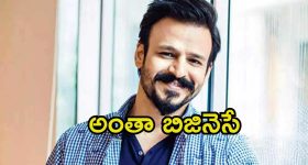 Vivek Oberoi: కోట్లలో కలెక్షన్స్ వస్తేనే హిట్, ఓపెన్‌గా చెప్పుకునే స్వేచ్ఛ లేదు.. బాలీవుడ్ హీరో హాట్ కామెంట్స్