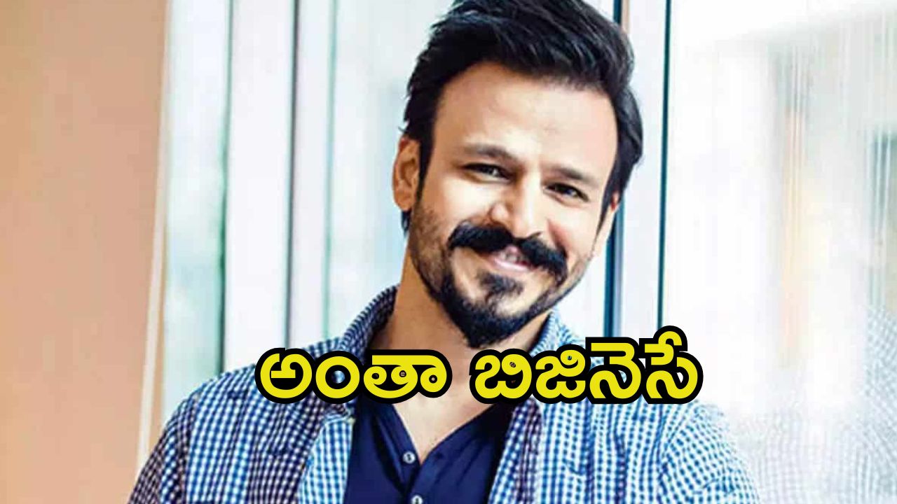 Vivek Oberoi: కోట్లలో కలెక్షన్స్ వస్తేనే హిట్, ఓపెన్‌గా చెప్పుకునే స్వేచ్ఛ లేదు.. బాలీవుడ్ హీరో హాట్ కామెంట్స్
