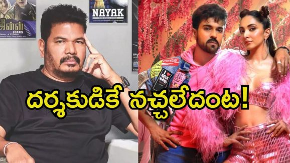 Shankar: ‘గేమ్ ఛేంజర్’ ఔట్‌పుట్‌తో సంతోషంగా లేను.. అదేంటి శంకర్ అంత మాట అనేశారు.?