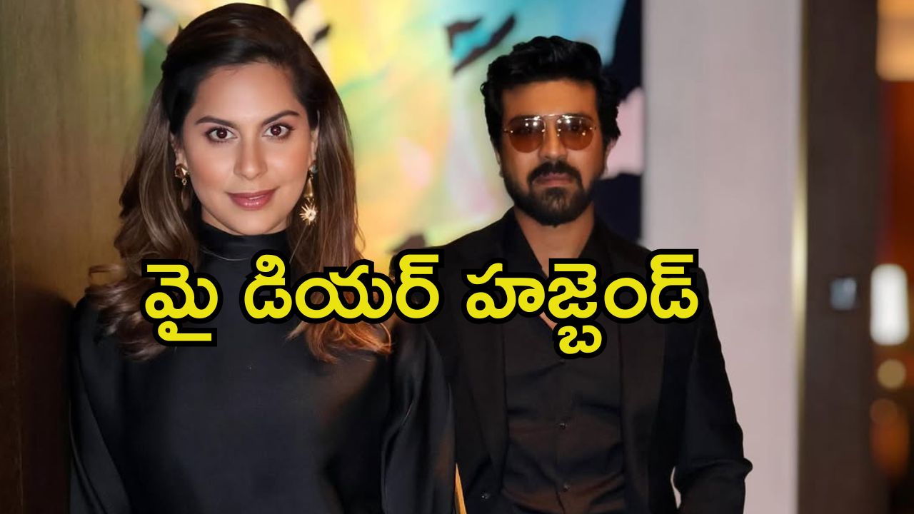 Upasana Konidela: భర్తను పొగడ్తలతో ముంచేస్తున్న ఉపాసన.. ‘గేమ్ ఛేంజర్’పై భార్య రివ్యూ