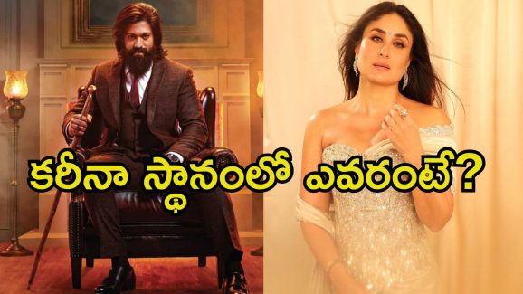 Toxic Movie: ‘టాక్సిక్’ సినిమాలో కరీనా కపూర్ లేదు.. తన స్థానంలో ఎవరో చెప్పేసిన బాలీవుడ్ నటుడు