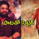 Hari Hara Veera Mallu Song: పవన్ కళ్యాణ్ పాడిన పాట లిరిక్స్ ఇవే.. అల్లు అర్జున్‌కు కౌంటర్ ఇచ్చినట్టేనా.?