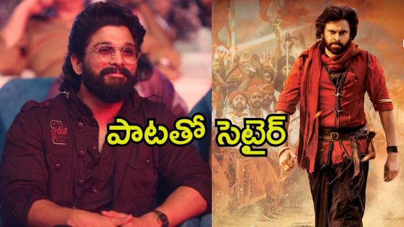 Hari Hara Veera Mallu Song: పవన్ కళ్యాణ్ పాడిన పాట లిరిక్స్ ఇవే.. అల్లు అర్జున్‌కు కౌంటర్ ఇచ్చినట్టేనా.?