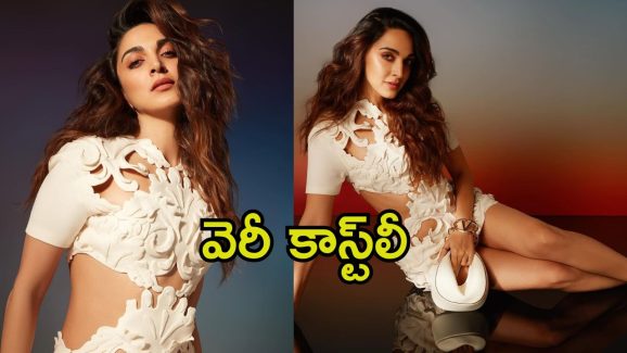 Kiara Advani: వెరైటీ డ్రెస్‌లో కియారా.. ధర తెలిస్తే మామూలుగా ఉండదు, షాకవ్వాల్సిందే.!