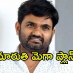Director Maruthi: ‘రాజా సాబ్’ తర్వాత మరో స్టార్ హీరోతో మారుతి సినిమా.. ఇది పక్కా ప్లానింగ్ గురూ.!