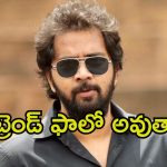 Chandoo Mondeti: ట్రెండ్ ఫాలో అవుతున్న ‘తండేల్’ డైరెక్టర్.. వారే కావాలంటూ ఎదురుచూపులు..