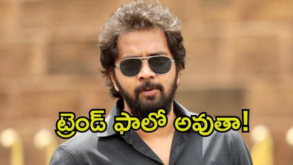 Chandoo Mondeti: ట్రెండ్ ఫాలో అవుతున్న ‘తండేల్’ డైరెక్టర్.. వారే కావాలంటూ ఎదురుచూపులు..